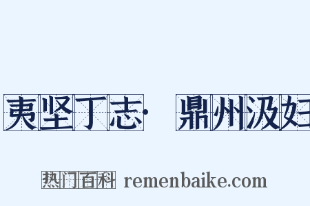 夷坚丁志·鼎州汲妇是什么意思的图片